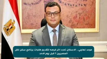 موعد نهائي.. الإسكان تحدد آخر فرصة لتقديم طلبات برنامج سكن لكل المصريين 7 قبل يوم الأحد
